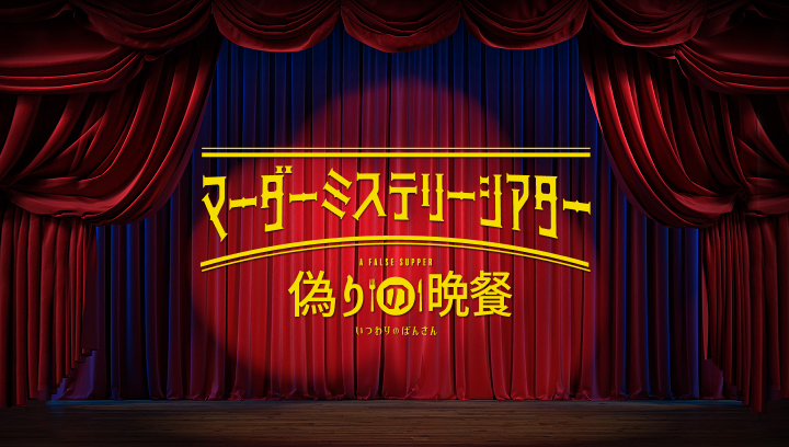 マーダーミステリーシアター 殺意の代償