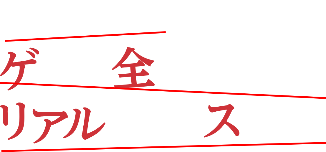 一生に一度のゲーム×全編アドリブ×リアル体感型ステージ