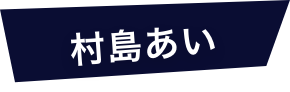 村島あい