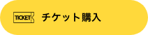 チケットを購入