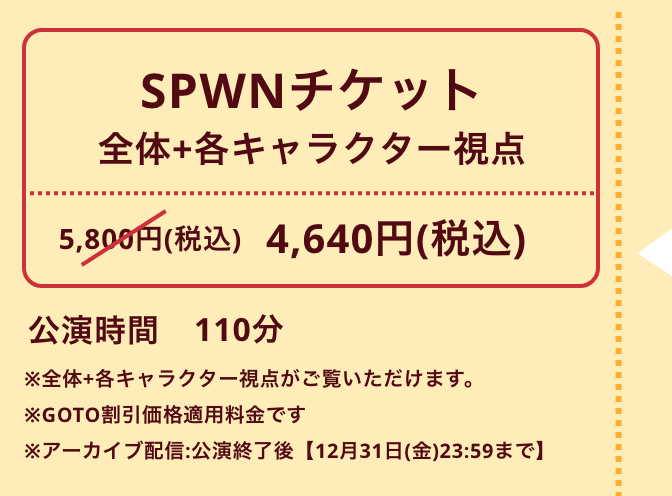 SPWN【早割】チケット 全体+各キャラクター視点 5,200円 公演時間110分