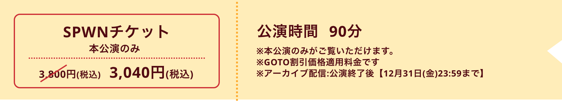 SPWN【早割】チケット 本公演のみ 3,800円 公演時間90分