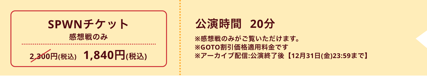 SPWN【早割】チケット 感想戦のみ 5,800円 公演時間20分