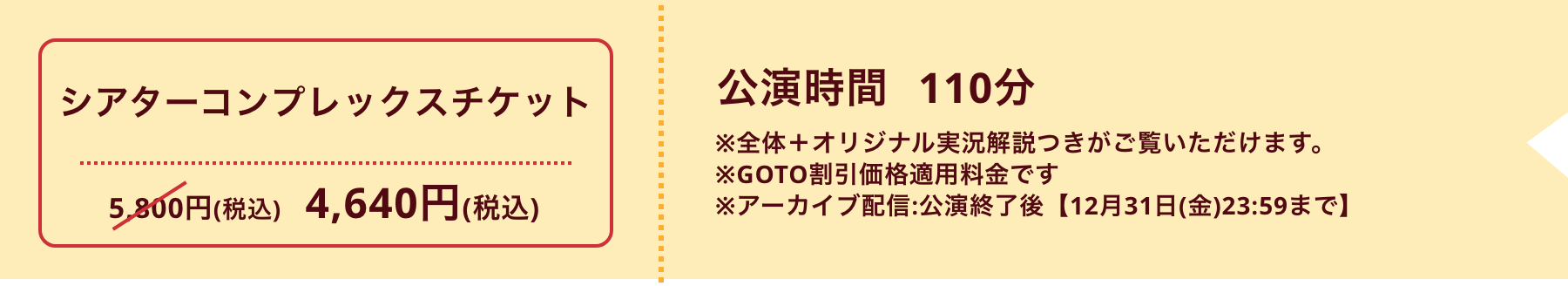 シアターコンプレックス　通常チケット 全体+各キャラクター視点 5,200円 公演時間110分