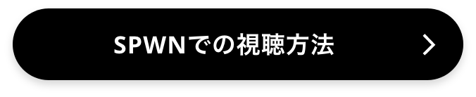 SPWNでの視聴方法