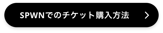 SPWNでのチケットの購入方法